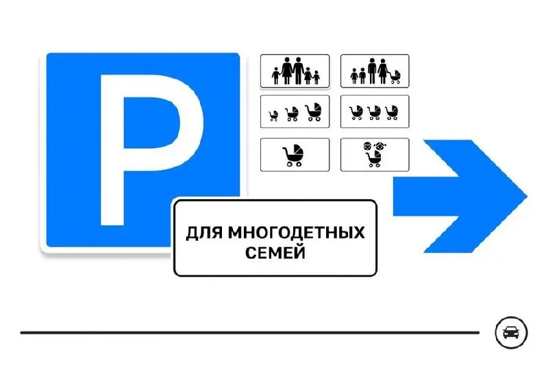Минтранс подготовил семь вариантов дорожного знака для парковочных мест многодетных семей. Знак планируется использовать у поликлиник, школ, детских садов и торговых центров; голосование продлится до 14 августа.