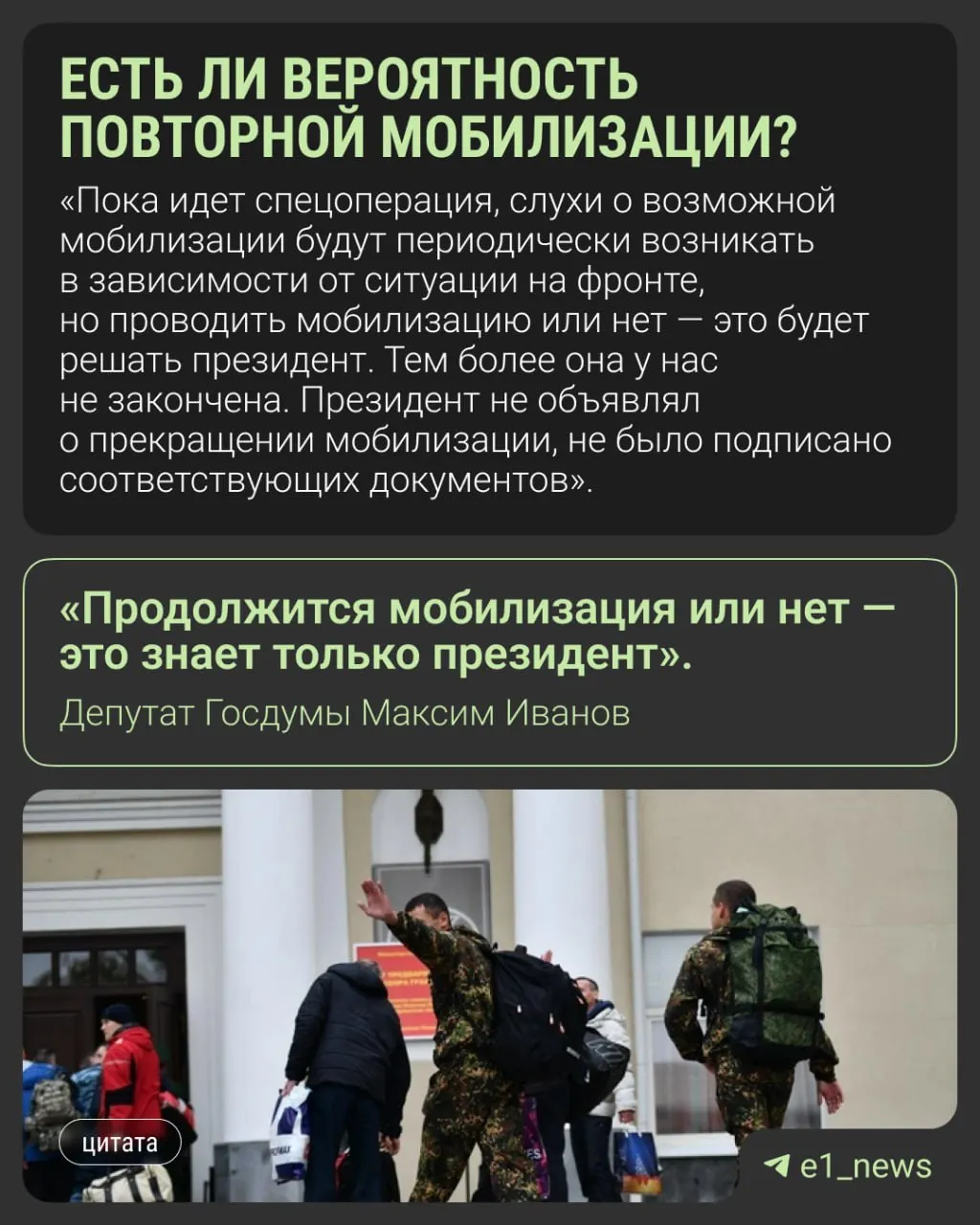 Депутаты и представители власти просят не доверять слухам о новой всеобщей мобилизации; официальной информации о её введении нет — решение остаётся за президентом.