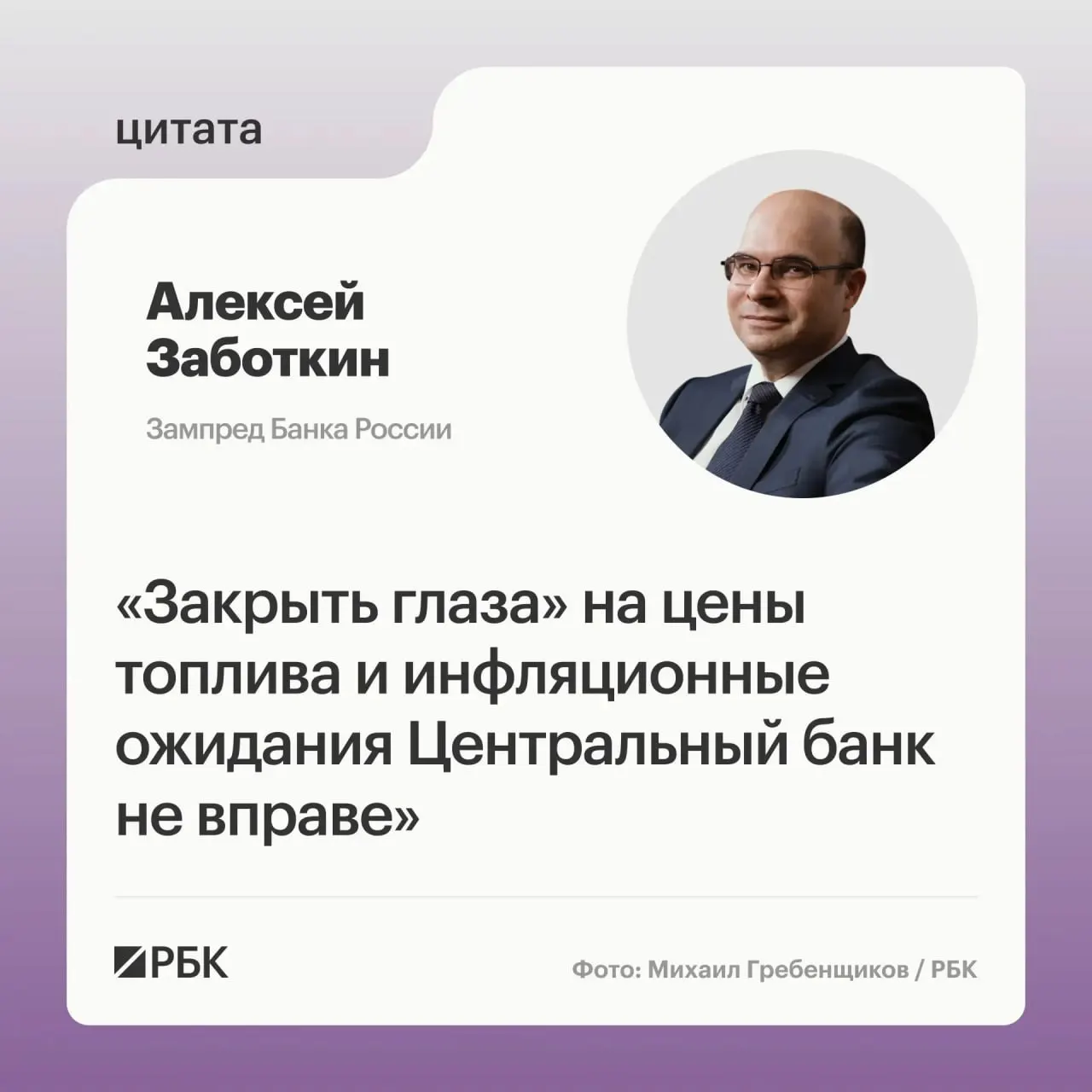 Заместитель председателя Банка России заявил, что регулятор не может игнорировать динамику цен на топливо, но рассчитывает на меры правительства и выверенную денежно‑кредитную политику для возвращения инфляции к 4% к 2027 году.