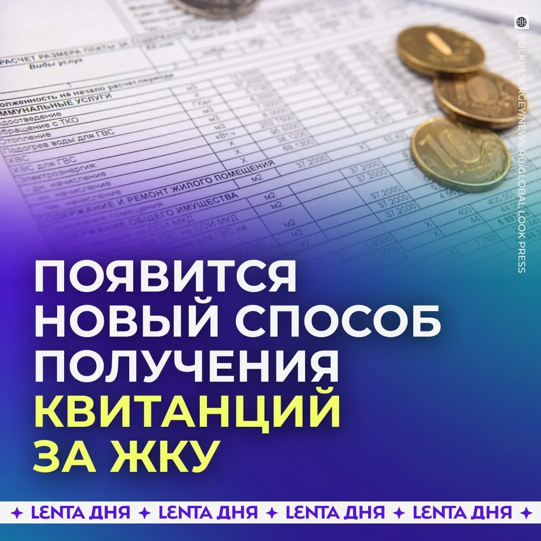 С сентября 2027 года россияне будут получать счета за коммунальные услуги прямо в личном кабинете на Госуслугах. Квитанции загружатся из ГИС ЖКХ и сохранят юридическую силу, как бумажные.