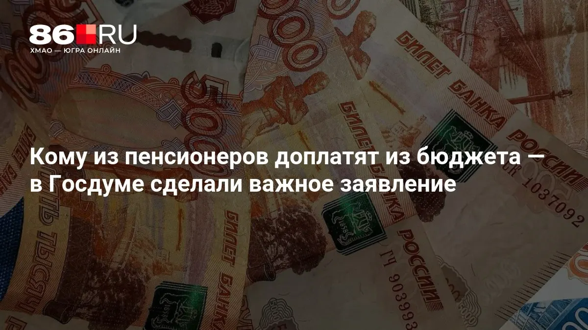 Новые пенсионные доплаты финансируются из бюджета и могут коснуться даже тех, кто никогда не работал.