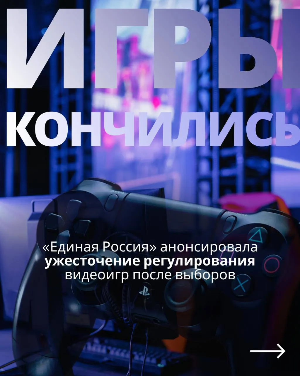 Обсуждается регулирование видеоигр и вероятность новых запретов после выборов; повторяется сценарий обещаний перед голосованием.