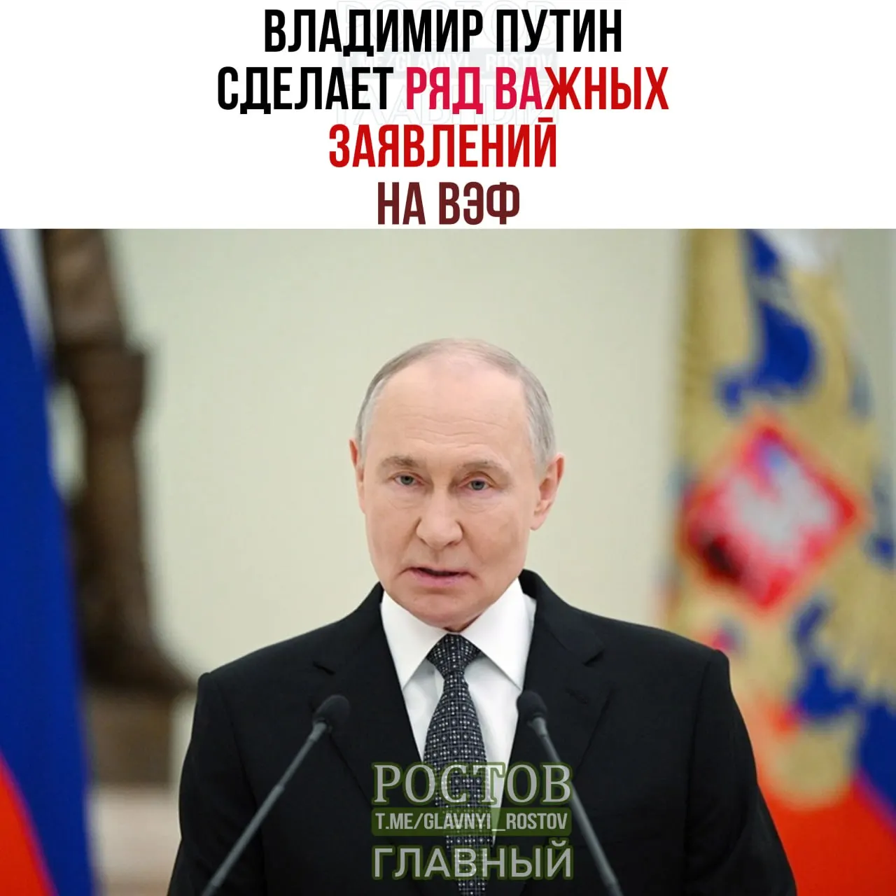 На Восточном экономическом форуме ожидаются заявления российского лидера; также отмечается призыв Запада внимательно следить за выступлением.
