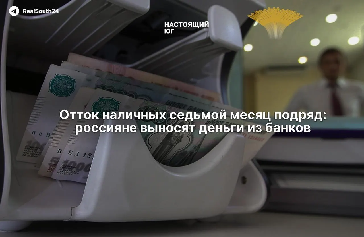 За год наличные в экономике продолжают расти: банки теряют средства, а власти заверяют стабильность финансовой системы.
