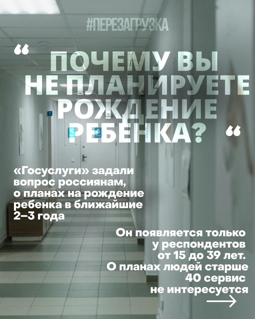 Демографическая ситуация остаётся напряжённой: власти проводят опросы о планировании рождения и предлагают объяснить отказ, указывая на стоимость жилья, нестабильность работы и проблемы здравоохранения.