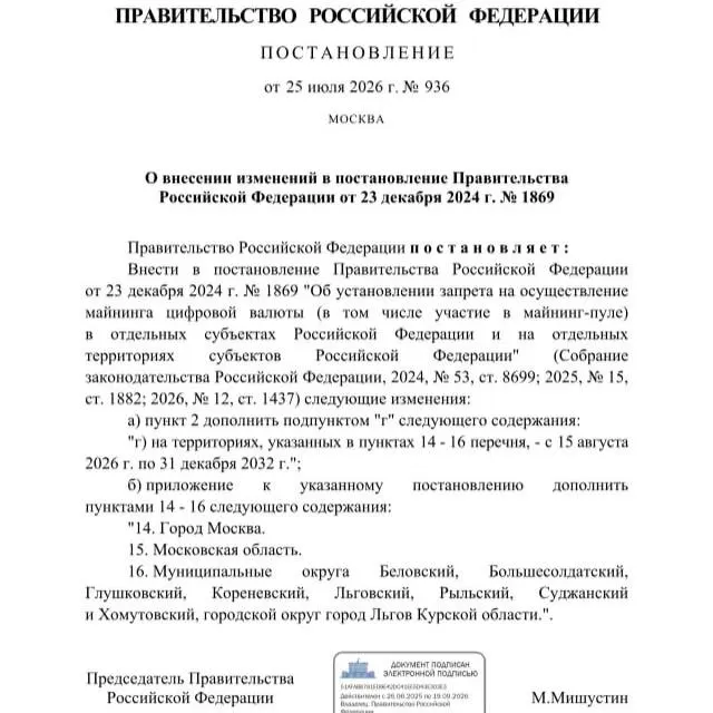 Постановлением от 25 июля 2026 года вводится запрет на добычу криптовалюты в ряде муниципалитетов Курской области, а также в Москве и Московской области до 2033 года.