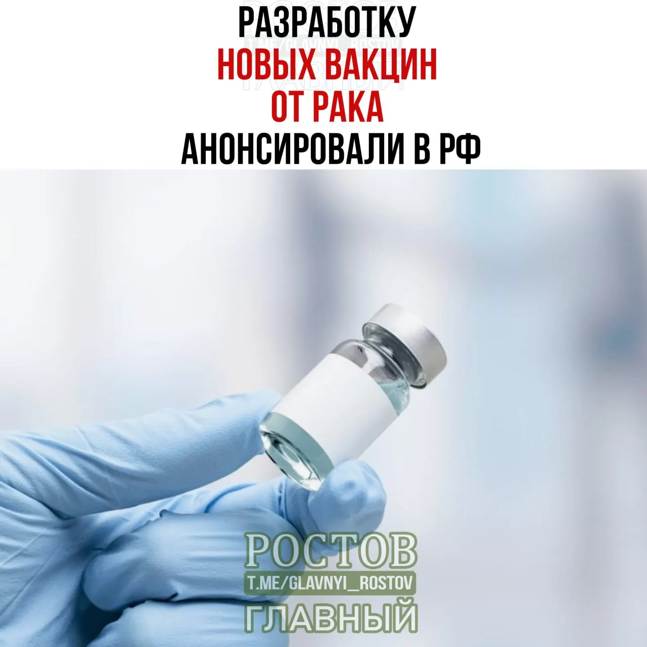 Разработки вакцин против рака ведутся в России: создаются персонализированные мРНК-вакцины, нацеленные на раковые опухоли мочевого пузыря, немелкоклеточный рак лёгких и колоректальный рак; первая отечественная вакцина уже применялась.