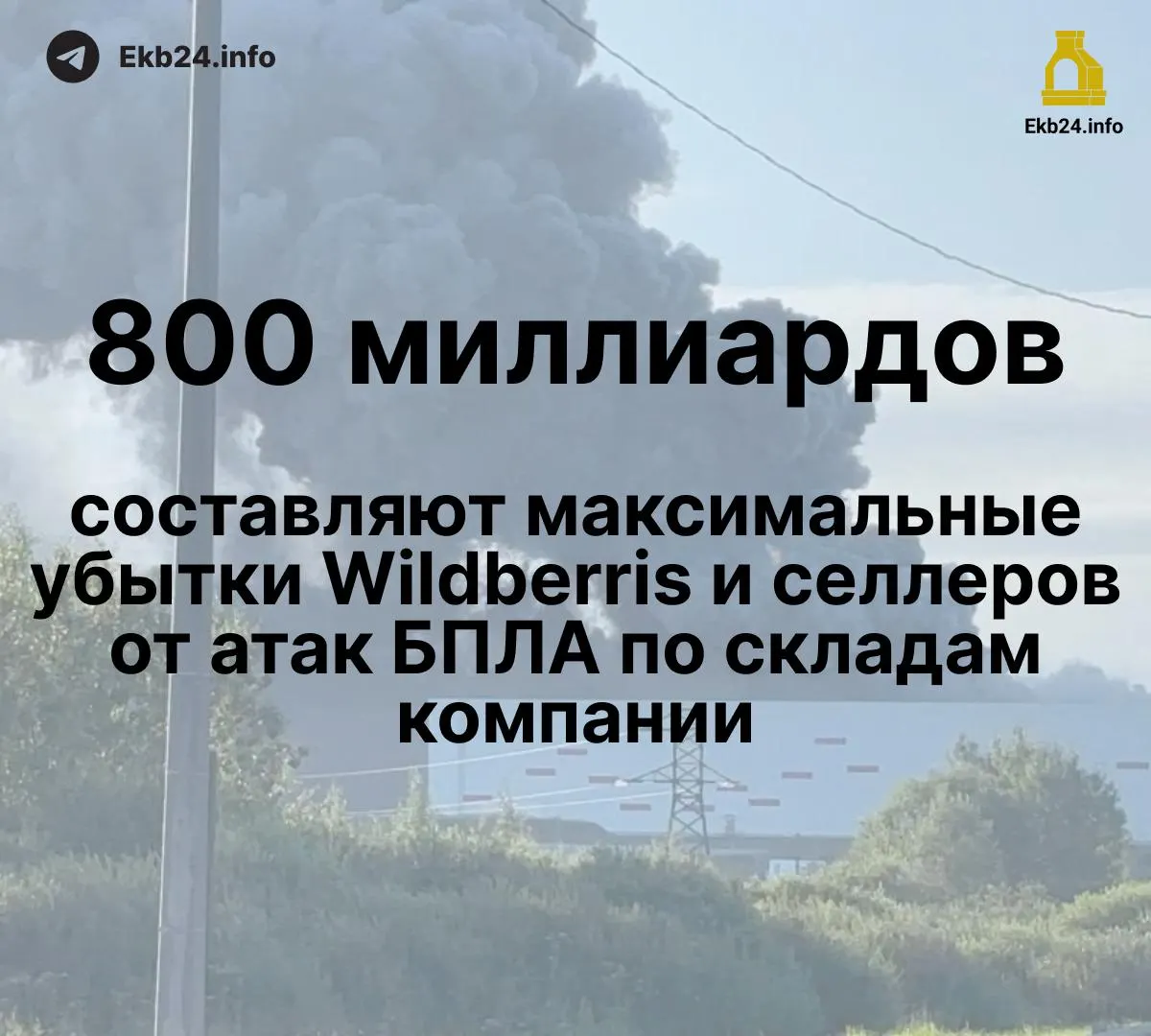 Дроны нанесли значительный ущерб складам крупного маркетплейса и товарам продавцов — сумма потерь достигает 600–800 млрд рублей. Компенсации пока не выплачены; отрасль требует мер поддержки.