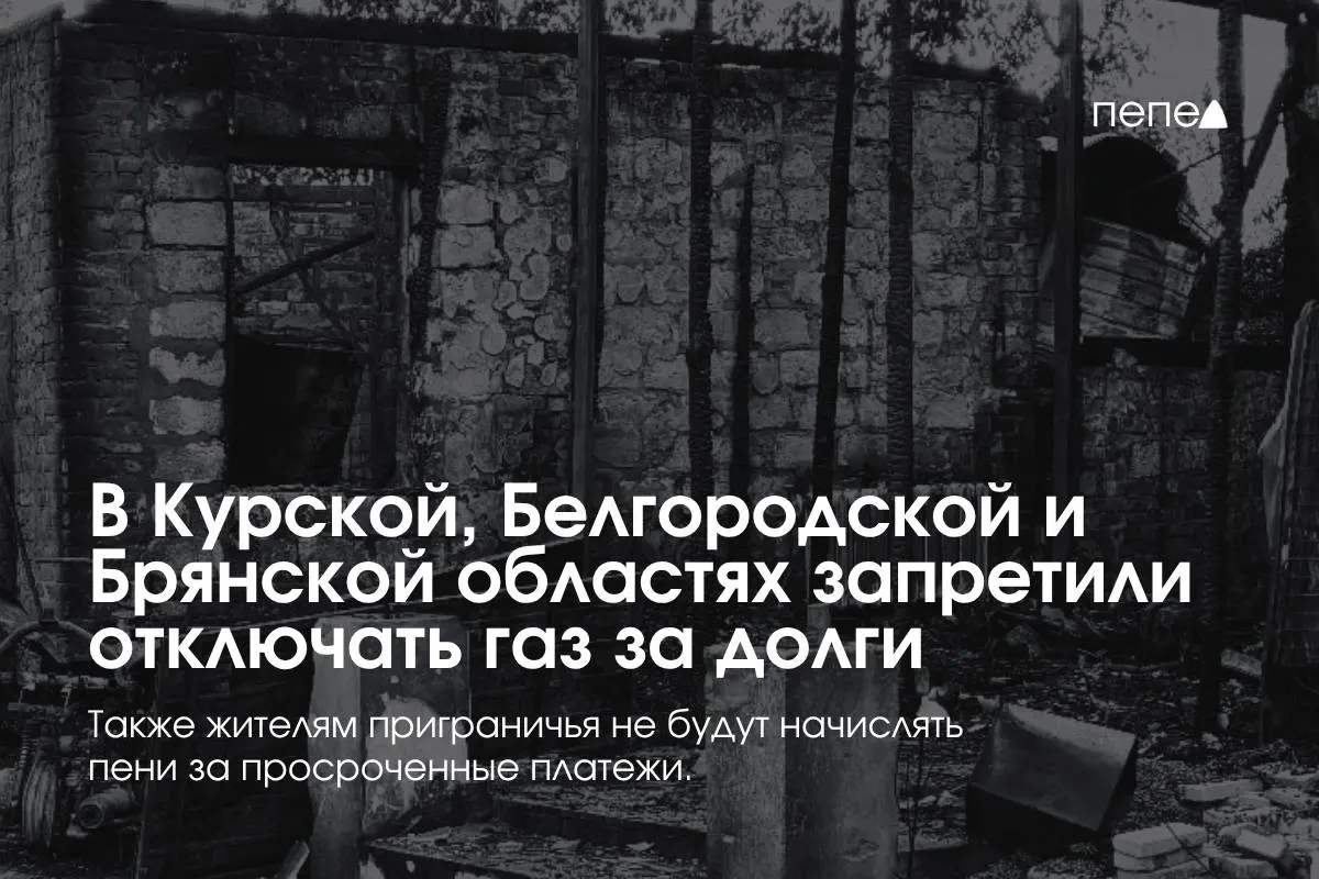 Поставщики не смогут отключать газ за временную задолженность; запреты действуют для двух расчетных периодов и повторяющихся просрочек, повторное подключение — бесплатно, пени за просрочку не начисляются.