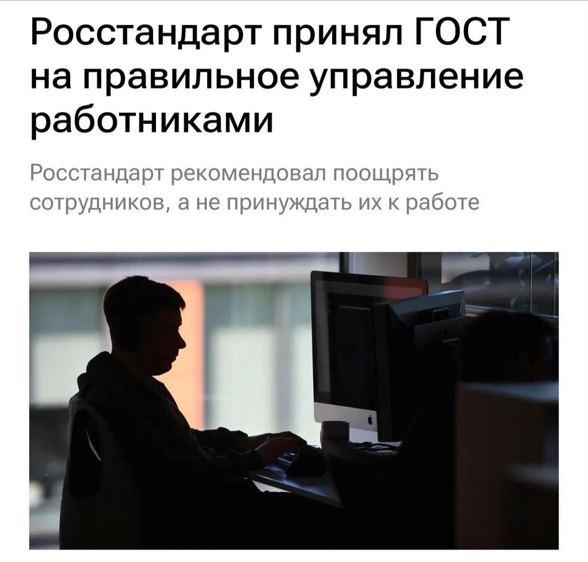 Новый ГОСТ устанавливает требования к взаимоотношениям между работодателями и сотрудниками: избегать перегрузок, буллинга и обеспечить понятное объяснение задач, а также чаще общаться в коллективе.