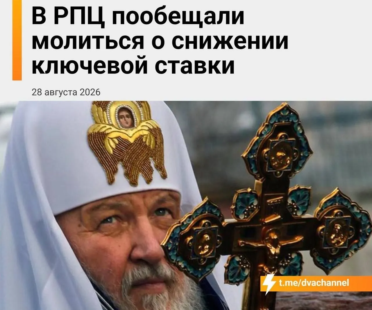 Молитвы призваны поддержать экономику и доступную ипотеку на фоне ожиданий по ключевой ставке ЦБ.