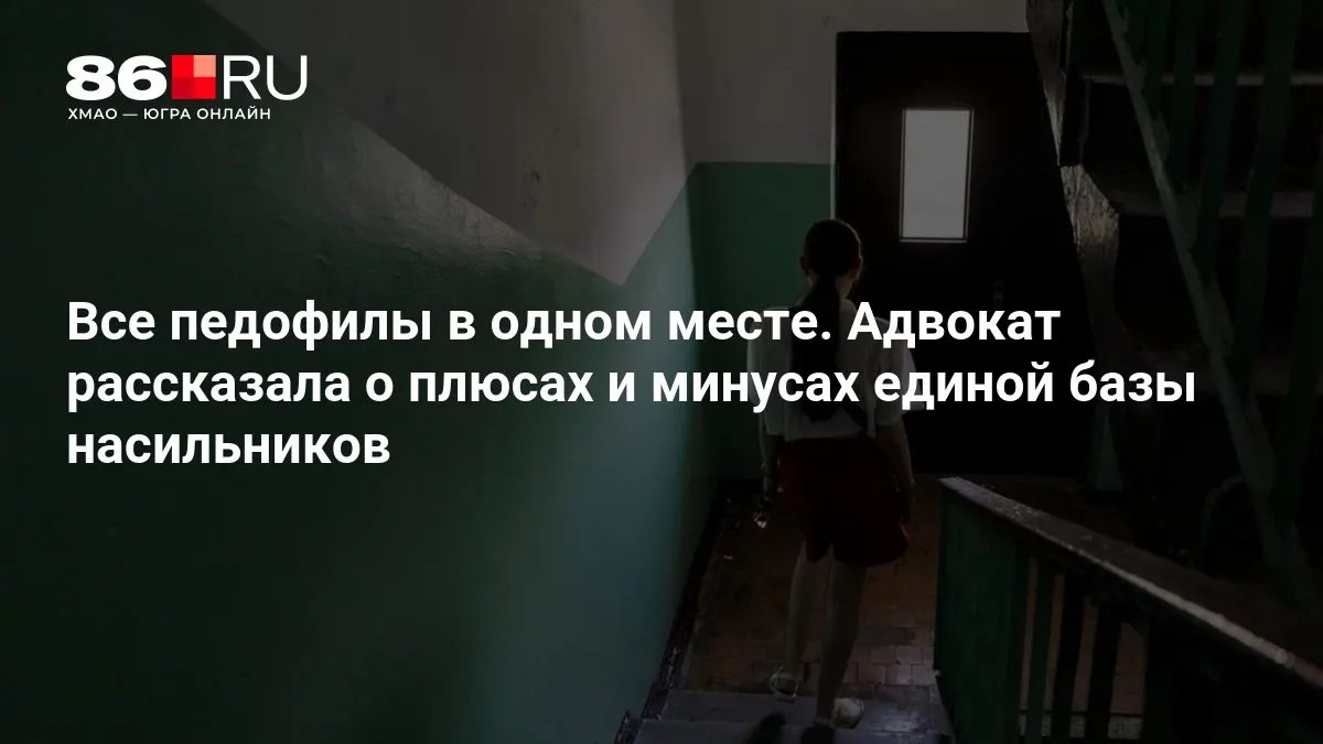Правоохранительные органы работают над созданием централизованной базы данных насильников; обсуждаются плюсы и минусы такой системы.