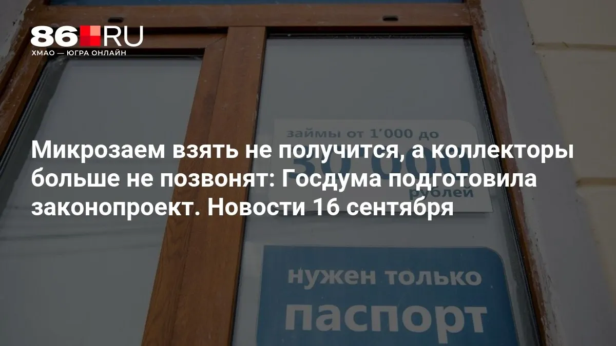 Новый законопроект ограничит микрозаймы и усилит контроль за работой коллекторов.