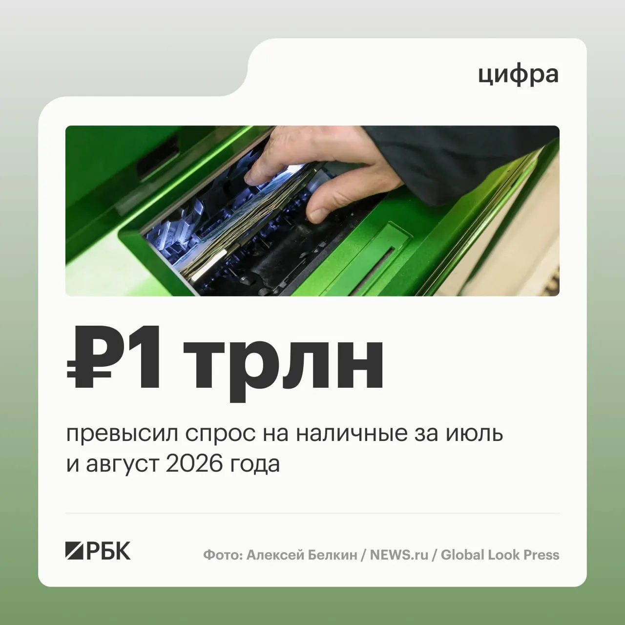 В августе наличные в обращении выросли на 443 млрд рублей; с начала года общий прирост составил около 2,5 трлн рублей.