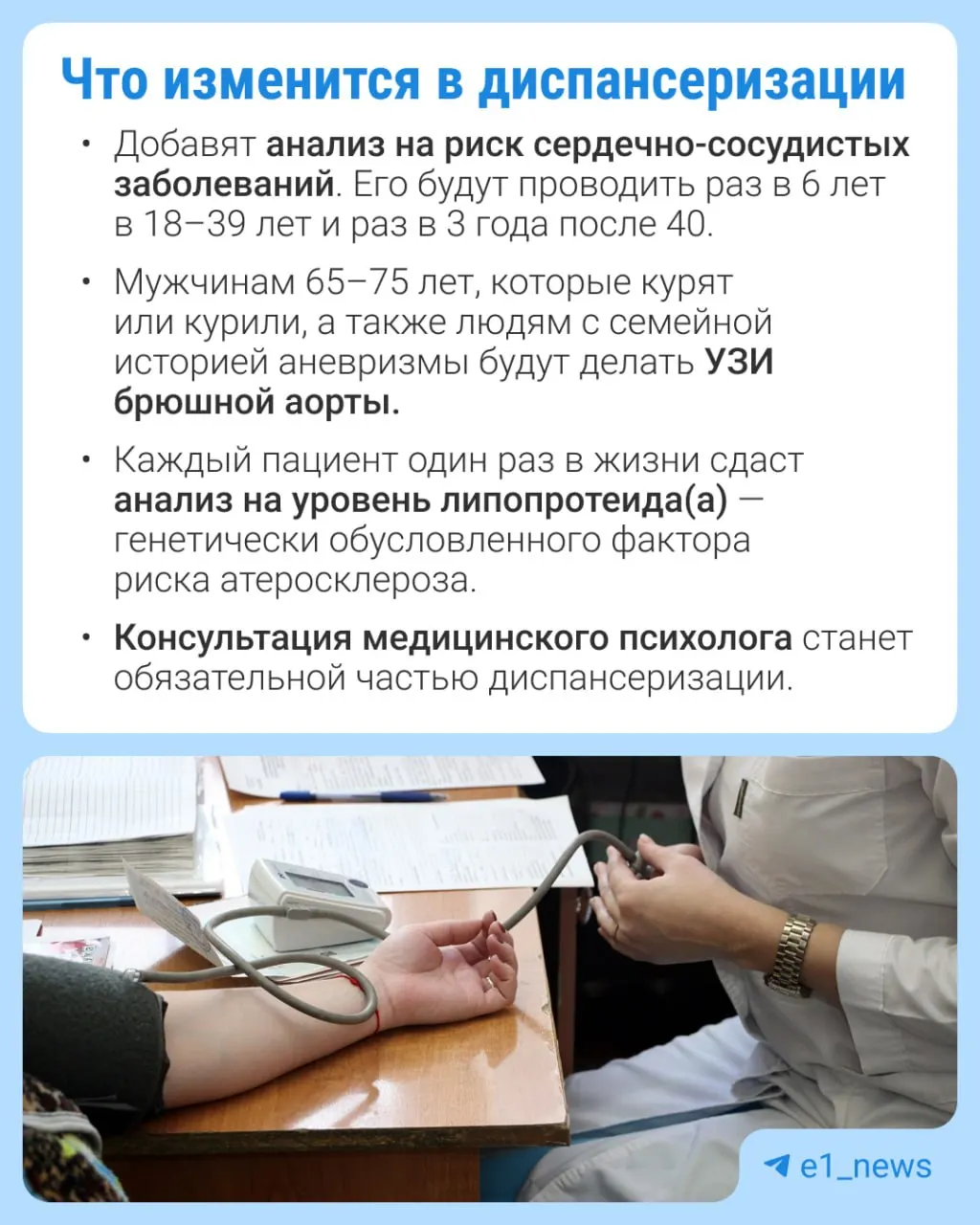 В рамках профилактических осмотров планируют увеличить набор анализов и усилить внимание к сердечно-сосудистым заболеваниям.