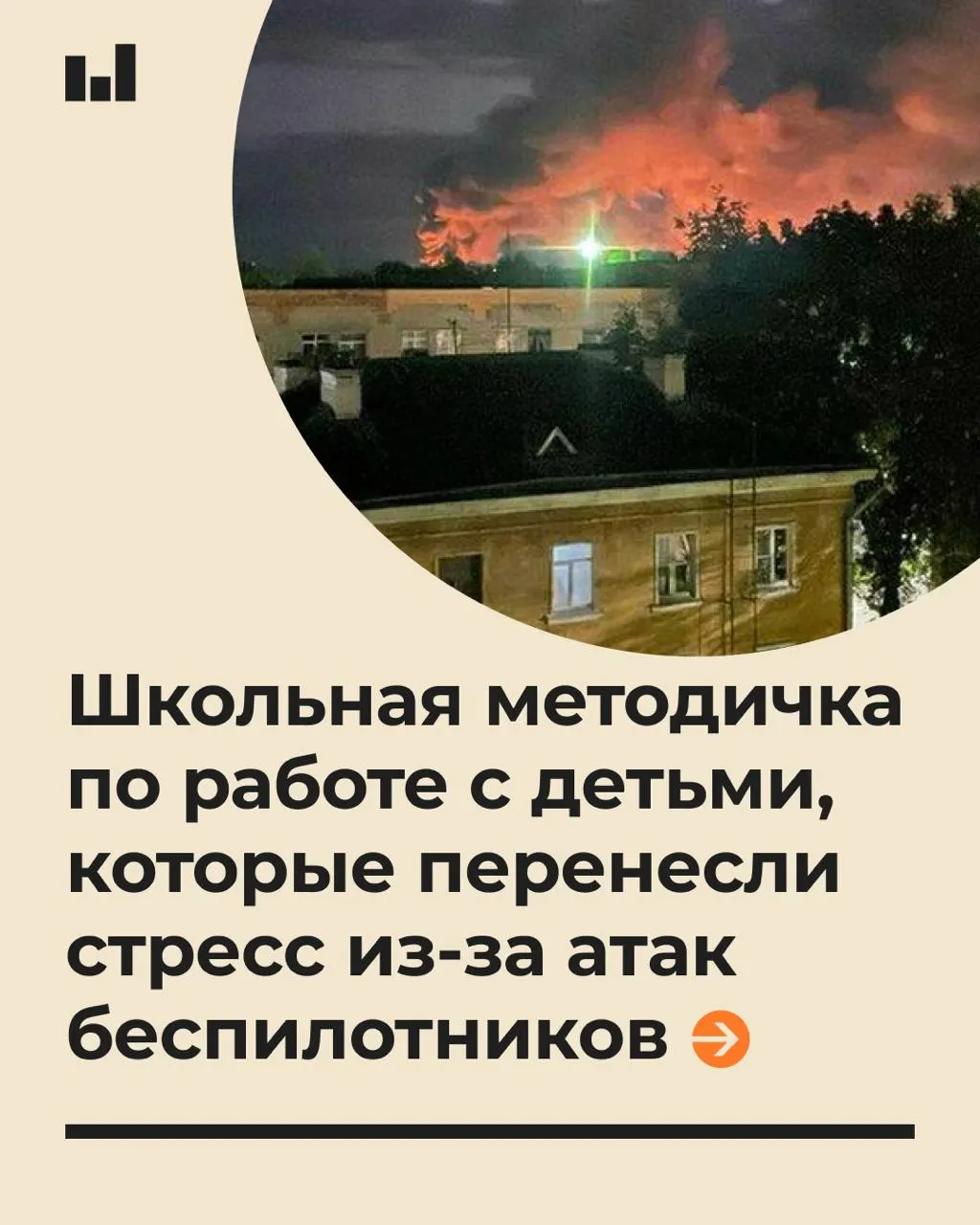 19-страничная методичка Московского психолого-педагогического университета по заказу Минпросвещения разъясняет, как помогать ученикам справляться со стрессом, вызванным действиями БПЛА.