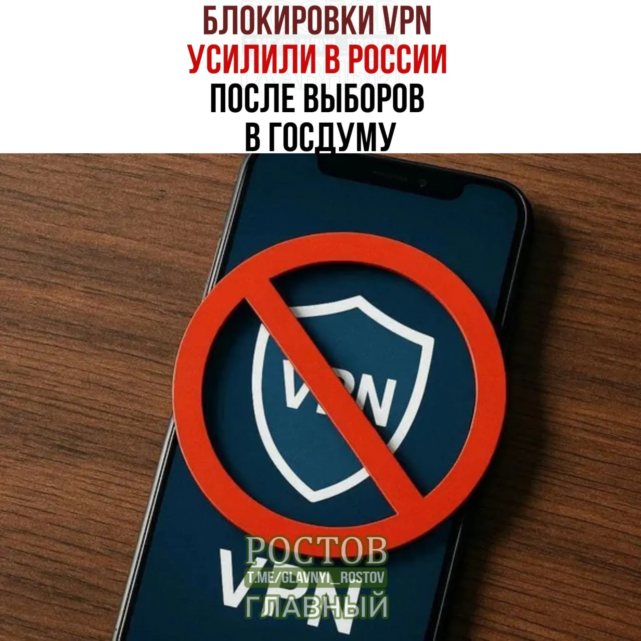 После выборов в Госдуму в России усилились VPN-блокировки; пользователи сообщают о сбоях и невозможности подключения к ряду сервисов.