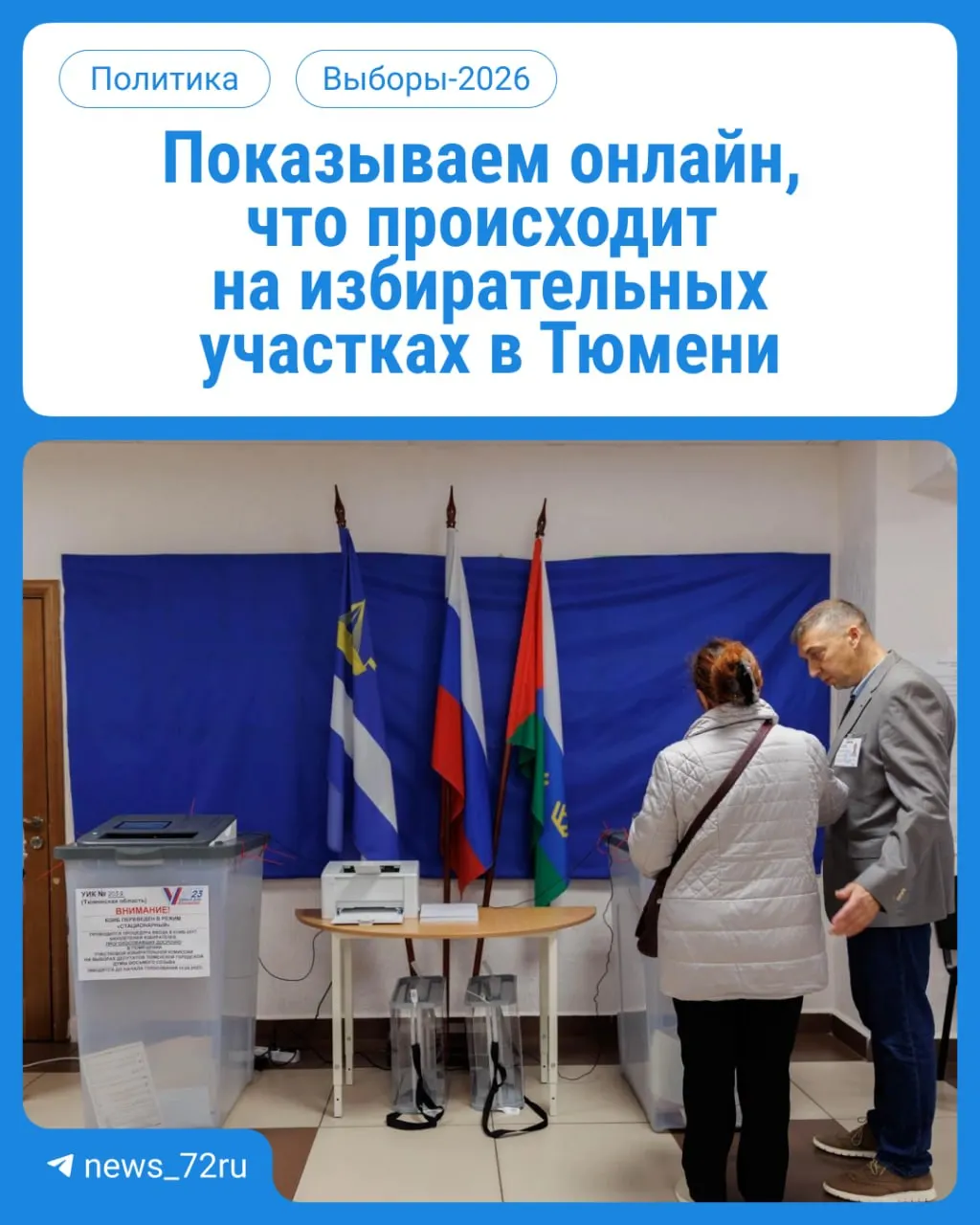 Сегодня стартовал первый день голосования: тюменцы выбирают депутатов в Госдуму и облдуму. Онлайн-обновления доступны в режиме реального времени.