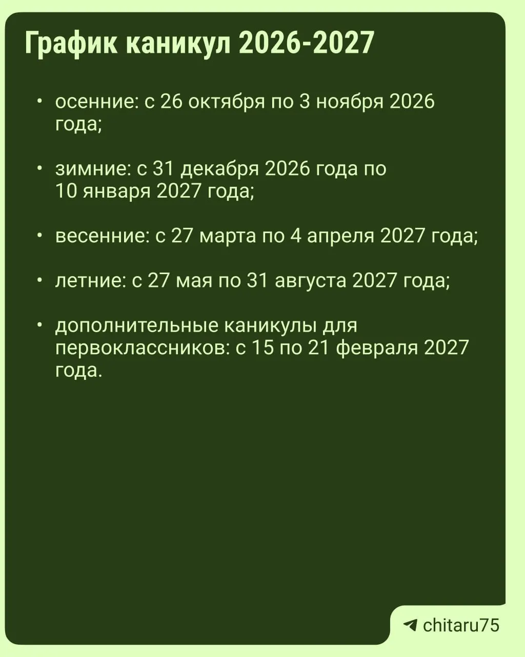 Минпросвещения выпустило рекомендации по расписанию каникул на 2026–2027 годы: единый общегосударственный график отсутствует, даты отдыха могут различаться между школами; окончательный календарь следует сверять с учебным заведением.