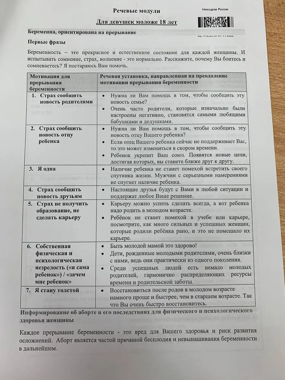 Раскрыты материалы курсового пособия с речевыми модулями для убеждения женщин в продолжении беременности и работы с несовершеннолетними.