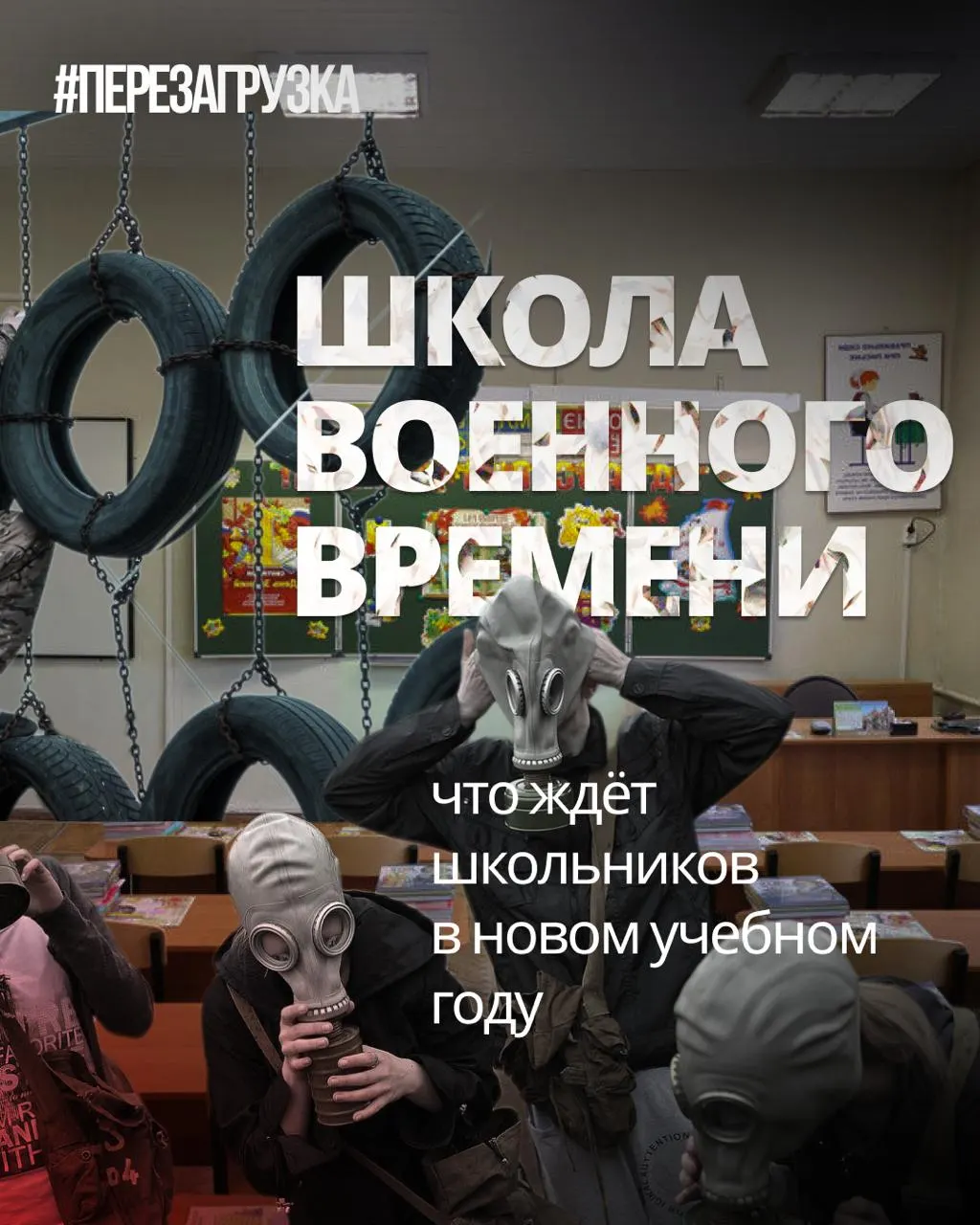 В новом учебном году во многих школах расширят военную подготовку и ценностное воспитание, сократят иностранные языки и обществознание, а количество подобных инициатив вырастет.
