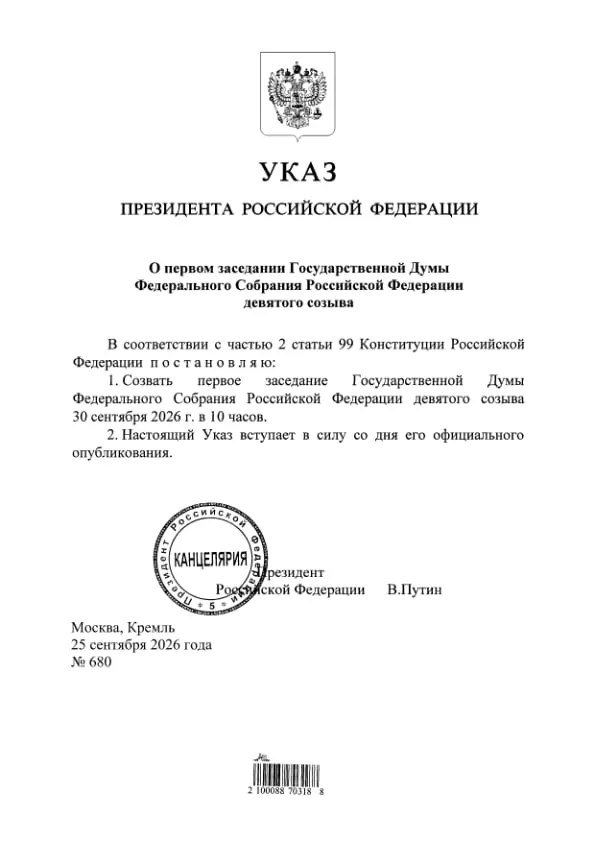 Президент подписал указ; документ стал доступен на портале правовых актов. Ранее глава ЦИК Элла Памфилова заявила, что «Единая Россия» получит 349 из 450 мест в Госдуме.