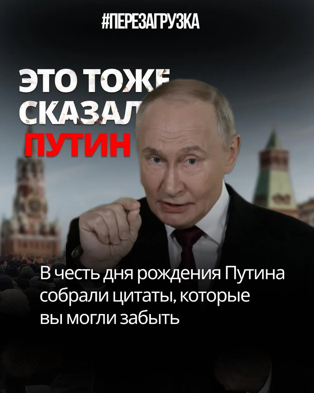 Цитаты Путина показывают несоответствие слов и дел, вызывая вопросы о курсе и доверии к власти.