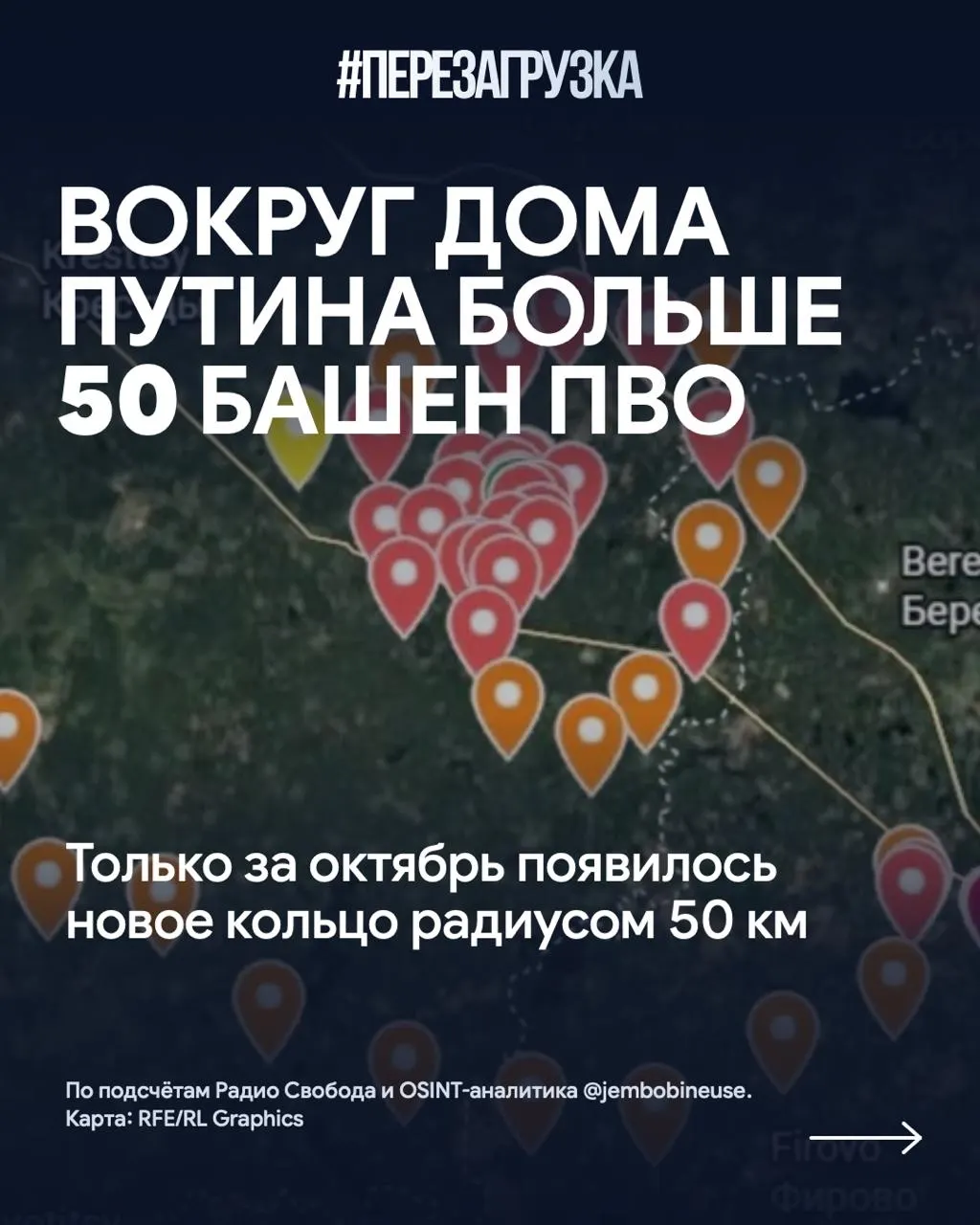 Зафиксировано свыше 50 позиций ПВО вокруг резиденции на Валдайской территории, за месяц добавилось более 15 новых башен.