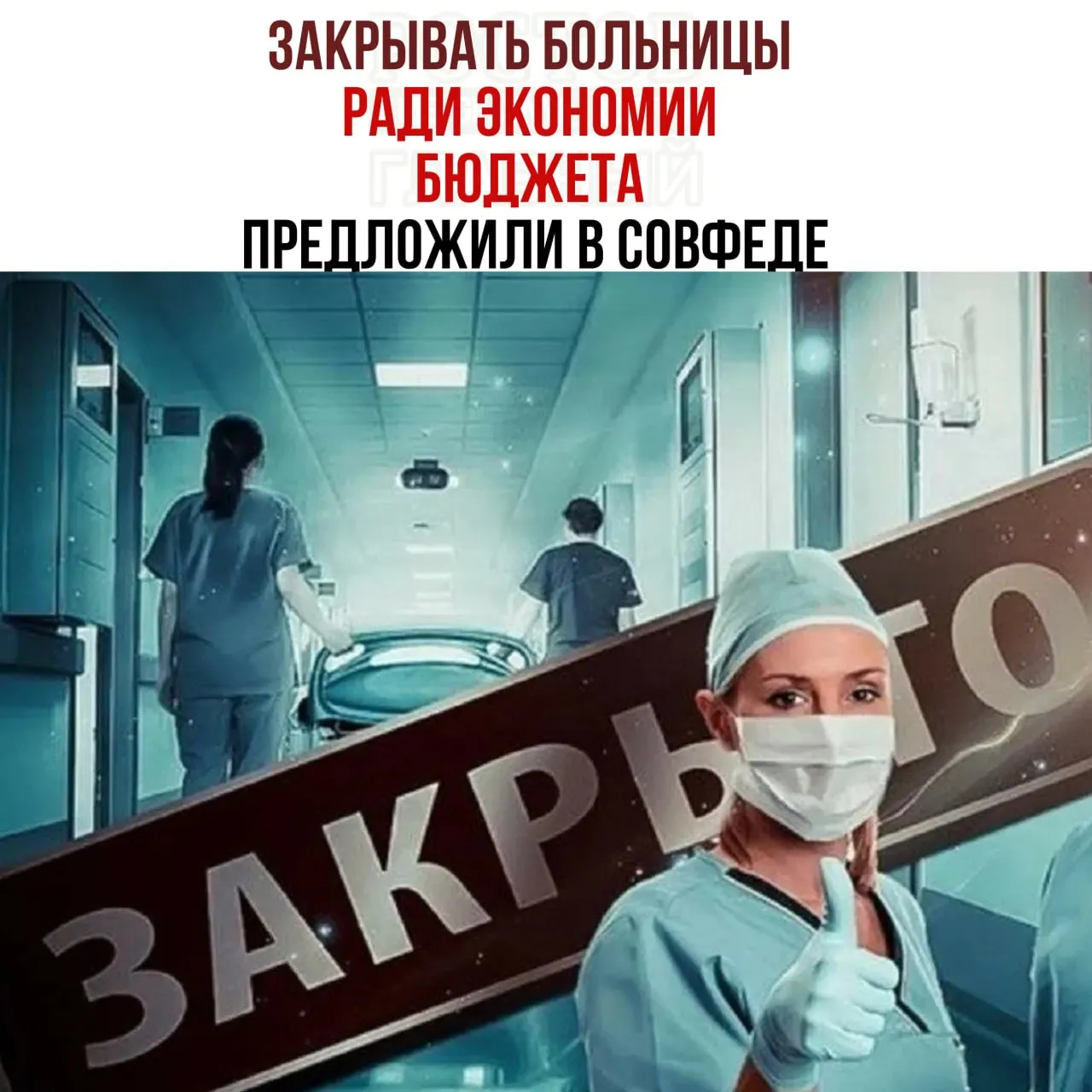 Совет федерации обсуждает сокращение расходов на здравоохранение и предложение перенаправить средства в крупные медицинские центры.