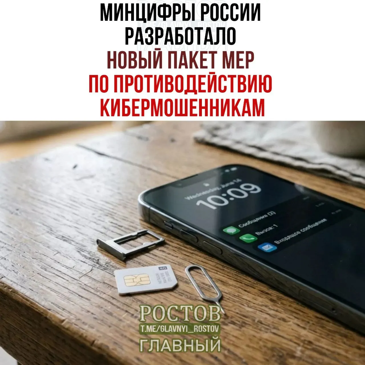 Новый пакет мер направлен на борьбу с мошенничеством в мобильной связи: единая платформа согласий на госуслугах, выдача SIM-карт через дилеров, запрет на заключение договоров от имени операторов, выдача SIM-карт с нулевым балансом и ограничение SMS-рассылок.