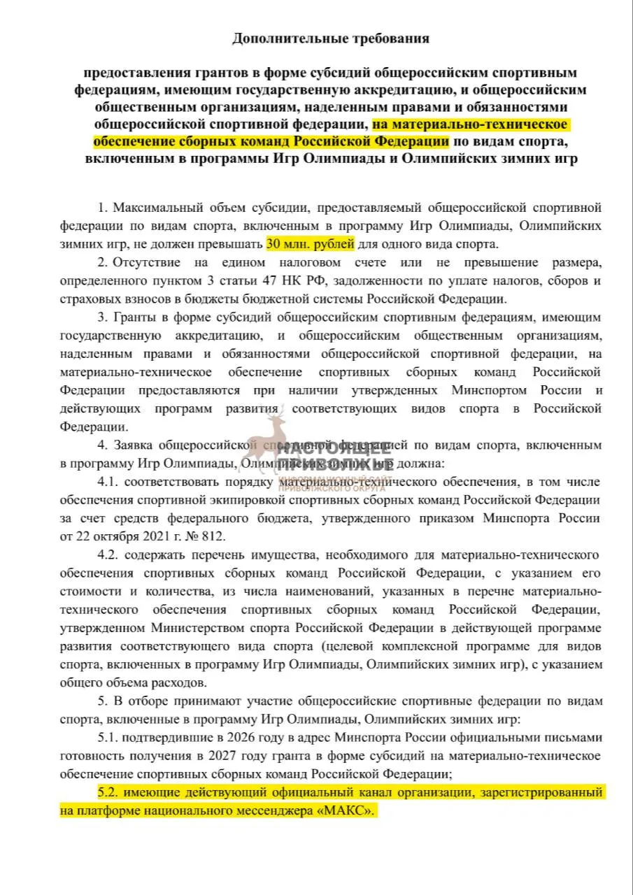 Федеральные федерации рискуют потерять финансирование на экипировку сборных из-за отсутствия официальных каналов в государственном мессенджере.