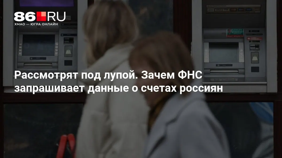Разбираемся, почему налоговая служба требует сведения о счетах и какие последствия это может иметь для клиентов банков.