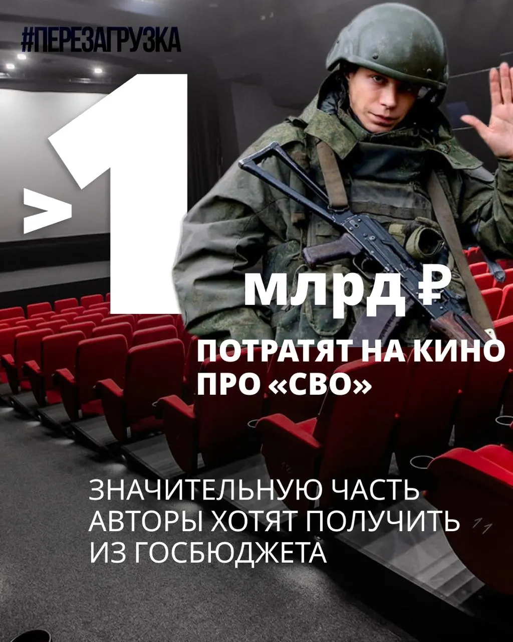 Минкультура отобрала проекты на господдержку: одиннадцать из пятнадцати лент посвящены спецоперации; бюджеты семи проектов составляют 964 млн рублей.