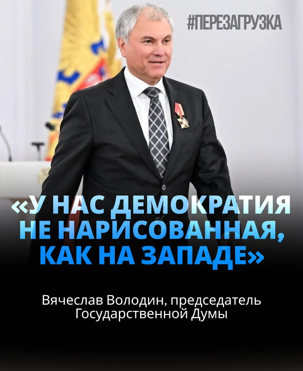 Спикер Государственной думы вновь получил мандат доверия и укрепил влияние на фоне сообщений о внутреннем расколе элит.