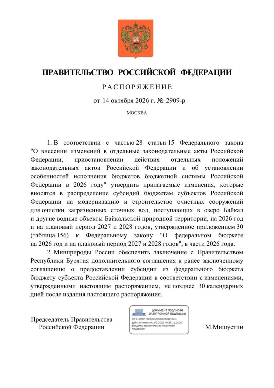 Правительство снизило финансирование очистных сооружений в Бурятии на 300 млн рублей под предлог экологической защиты Байкала; бюджетные сроки проекта сдвигаются.