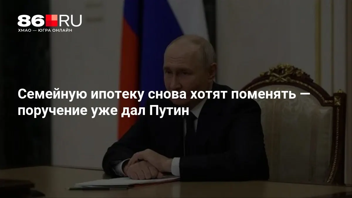 Правительство рассматривает изменения условий программы семейной ипотеки; сроки внедрения пока не обозначены.