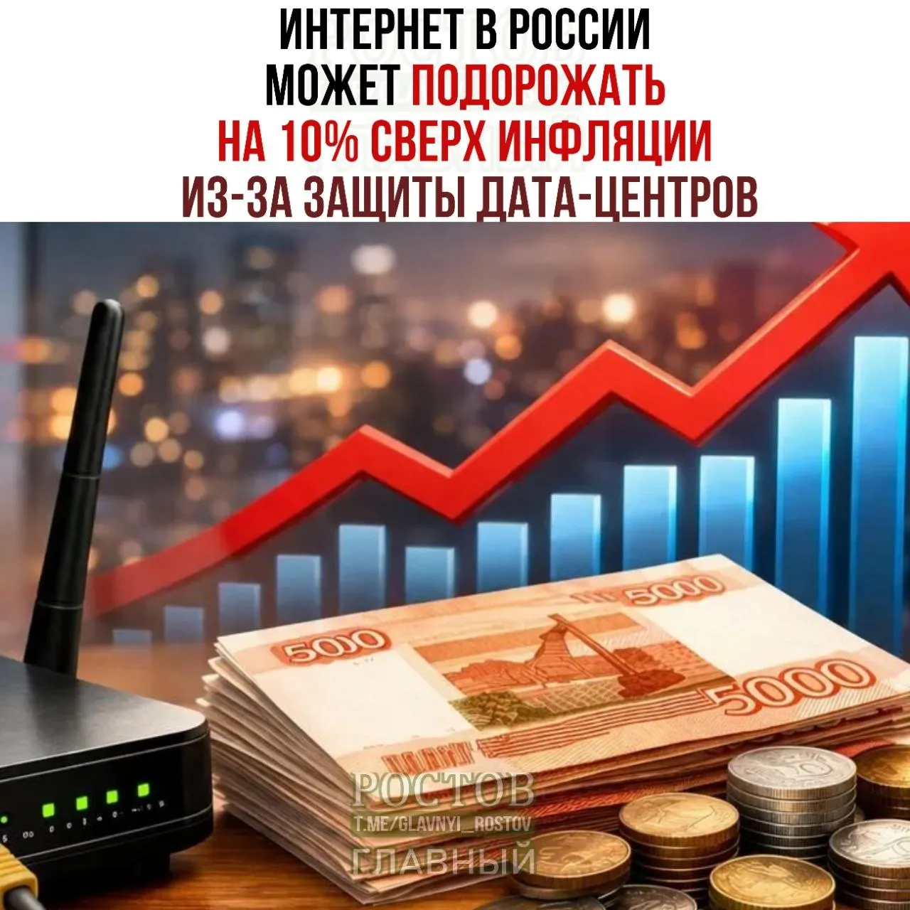 Минцифры представил план по обеспечению безопасности дата‑центров; аналитики ожидают рост цен на интернет в стране.