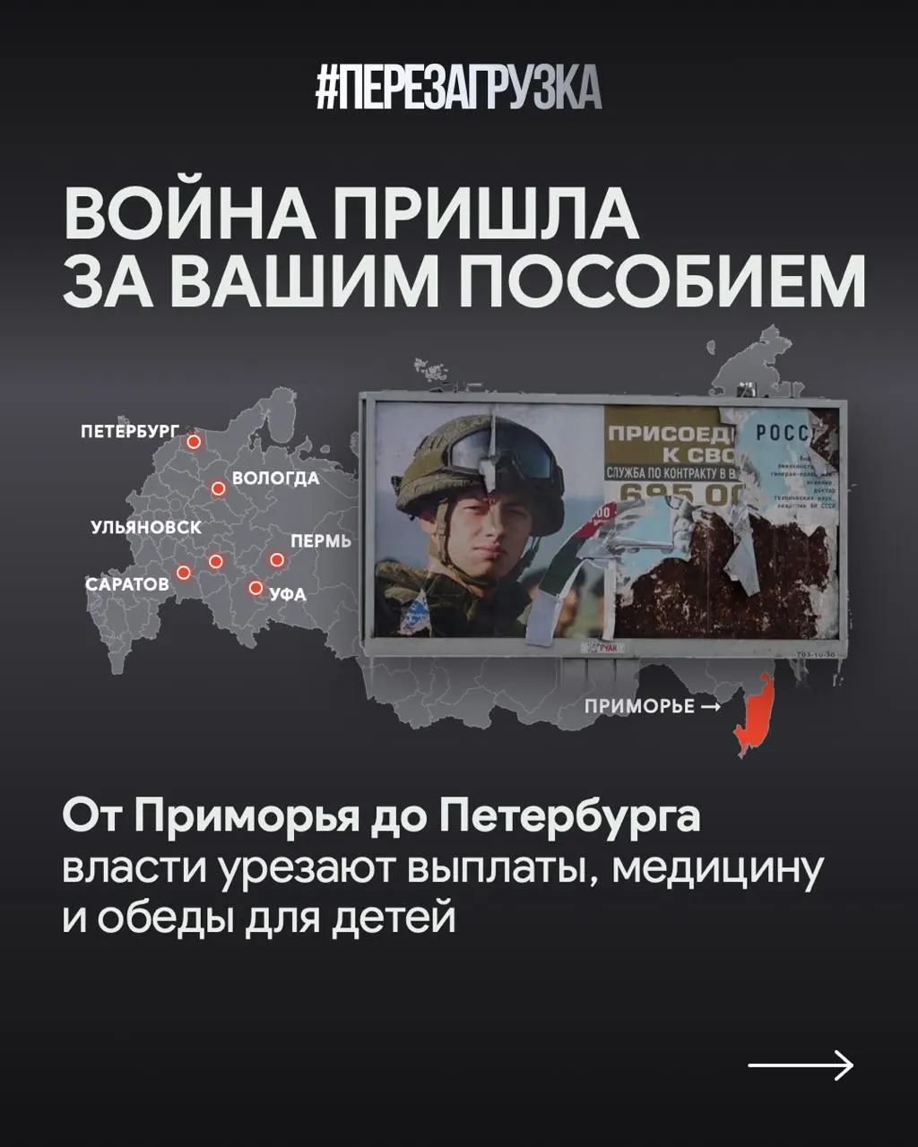 В регионах России сокращают социальные выплаты и увеличивают траты на поддержку военных и их семей на фоне войны, что вызывает социальное напряжение.