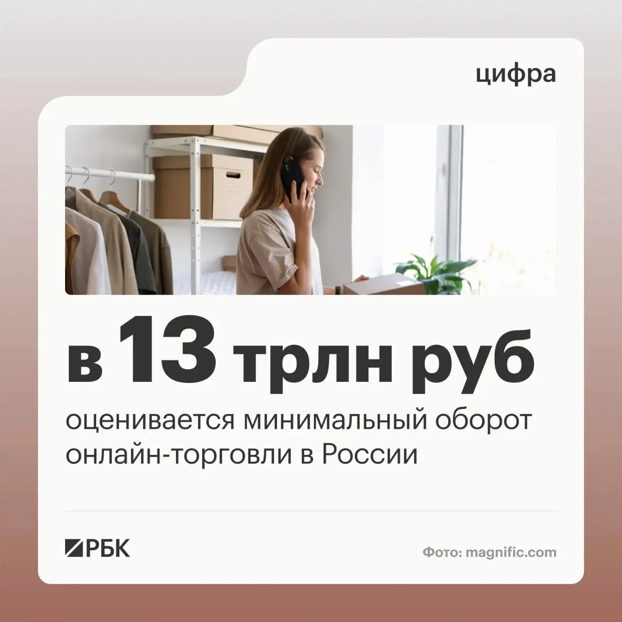 Объем онлайн-торговли в России оценивается не менее 13 трлн рублей; за платформами работают более миллиона предпринимателей, а сеть пунктов выдачи достигает примерно 270 тысяч.