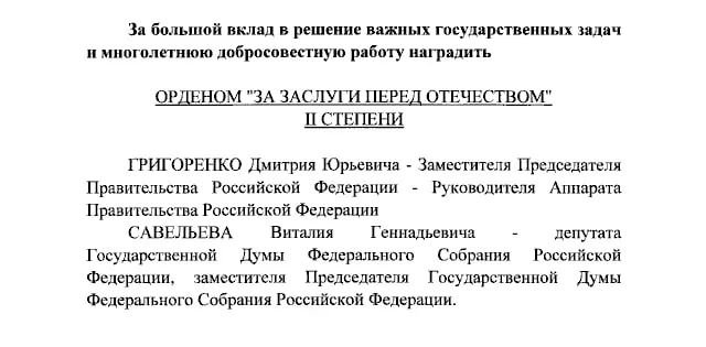 Владимир Путин присвоил ордены II и IV степени ряду государственных служащих, включая вице‑премьера и вице‑спикера Госдумы, а также ведущих телеканалов.