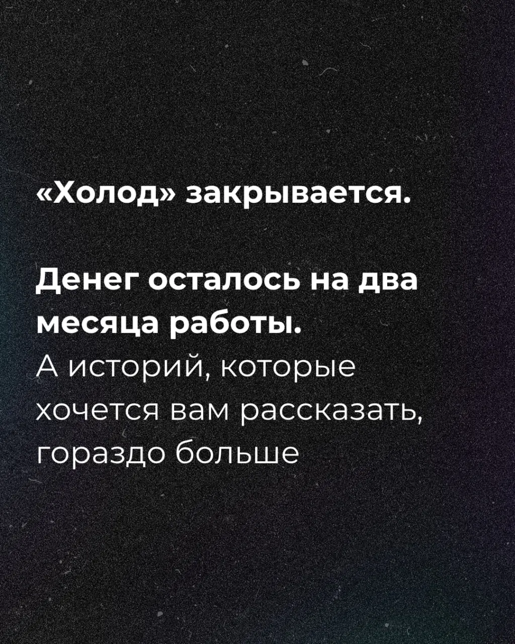 Финансирования осталось примерно на два месяца; журналисты объявили о сборе средств.